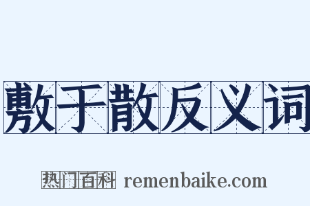 敷于散反义词是什么意思的图片